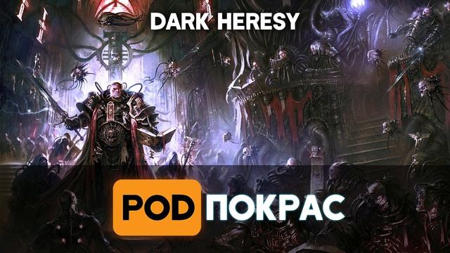 Обзор ролевой игры Dark Heresy | как играть в ролевку по вархаммеру смотреть онлайн