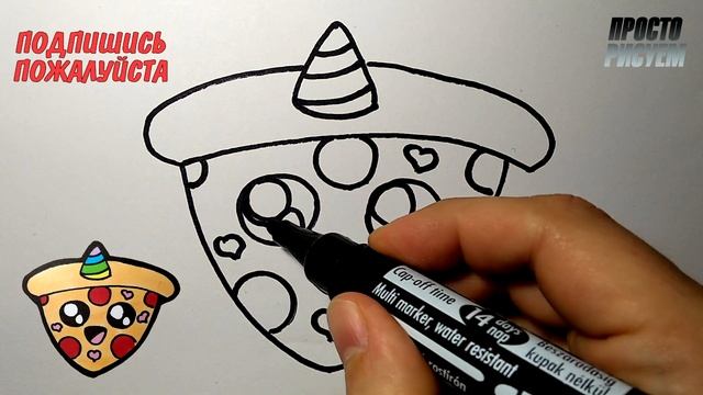 Как нарисовать МИЛУЮ ПИЦЦУ ЕДИНОРОГ, Просто рисуем смотреть онлайн
