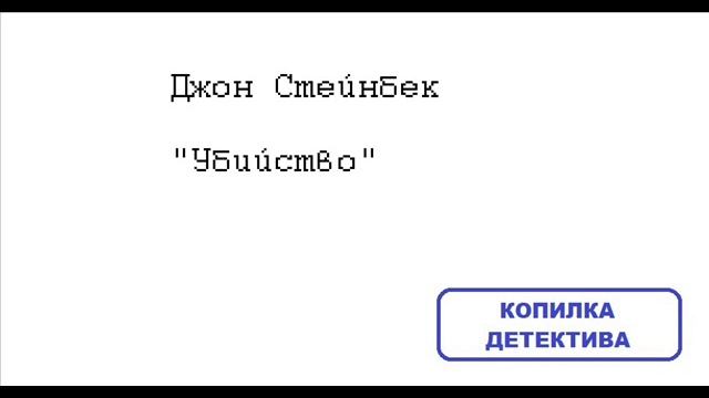 Джон Стейнбек. Убийство