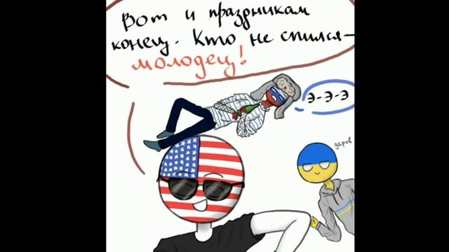 Озвучка комиксов КХ ~Countryhumans~ смотреть онлайн