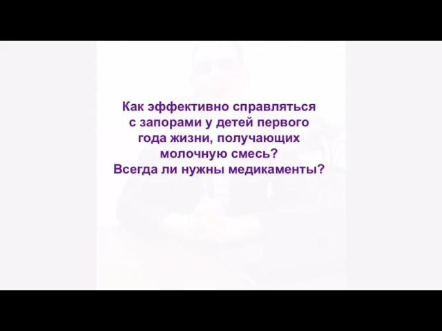 Дети первого года жизни и запор смотреть онлайн
