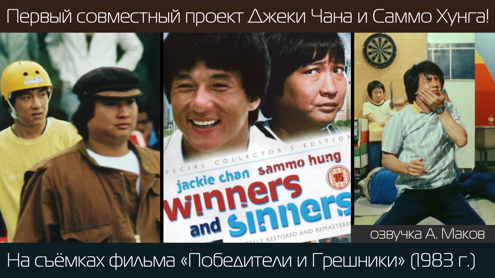 ПОБЕДИТЕЛИ и ГРЕШНИКИ: первый совместный фильм Саммо и Джеки! \ рус. озвучка