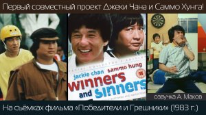 ПОБЕДИТЕЛИ и ГРЕШНИКИ: первый совместный фильм Саммо и Джеки! \ рус. озвучка