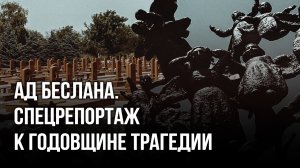 Три страшных дня: бывшие заложники Беслана о самом страшном теракте в России