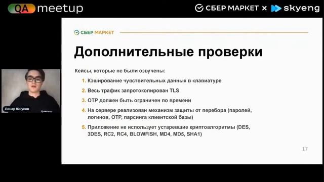 Тестирование безопасности мобильных приложений | Линар Юнусов | QA Meetup 2022| СберМаркет Tech смотреть онлайн
