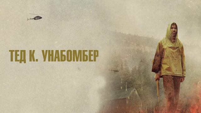 Тед К. Унабомбер (2021) смотреть онлайн
