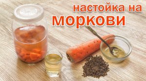 Настойка на Моркови и Самогоне. Рецепт Полезной Настойки от Канала Свой Среди Своих кулинария