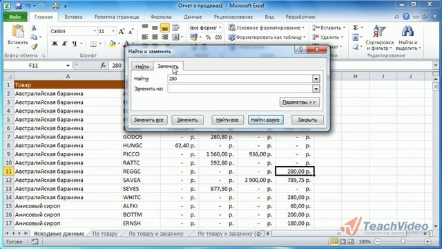 Поиск данных в Microsoft Office Excel 2010 (13/50) смотреть онлайн