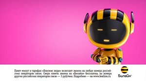 Реклама Билайн " МЫ ОТМЕНИЛИ МЕЖГОРОД! Тарифы «Близкие люди "