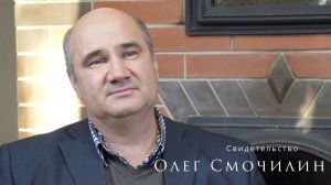 Олег Смочилин  | История жизни