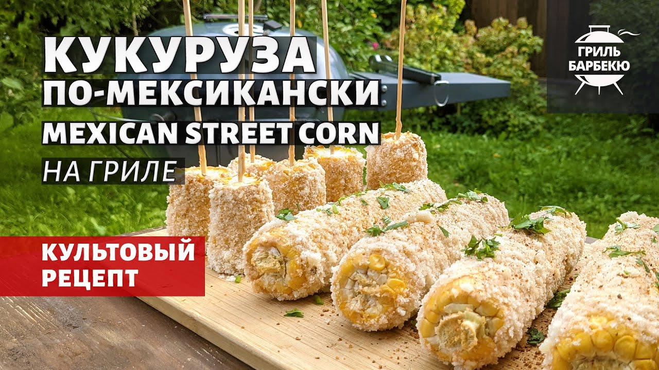 Кукуруза по-мексикански на гриле (рецепт на угольном гриле).mp4 смотреть онлайн