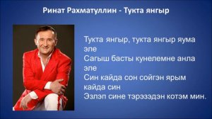 Ринат Рахматуллин  - Тукта янгыр