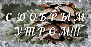 Доброе Утро! Самое Красивое Пожелание Доброго Утра!
