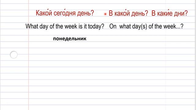 Basic Russian 1: Days of the Week. Expressing "On a Certain Day of the Week" смотреть онлайн