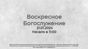 Воскресное Богослужение 21.01.2024