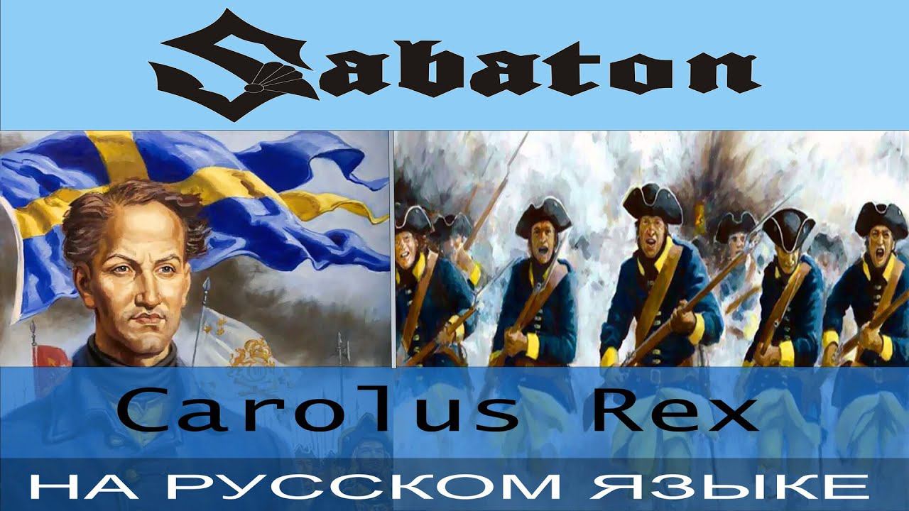Sabaton - Carolus Rex (Russian Cover Отзвуки Нейтрона) смотреть онлайн