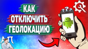 Как отключить геолокацию на Андроиде? Как выключить местоположение на телефоне?