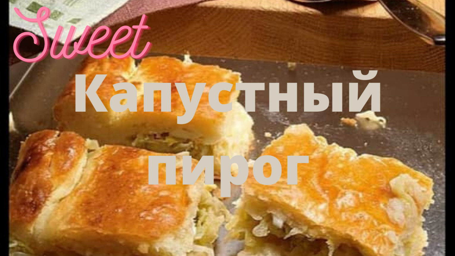 СУПЕР ВКУСНЫЙ ПРОСТОЙ КАПУСТНЫЙ ПИРОГ