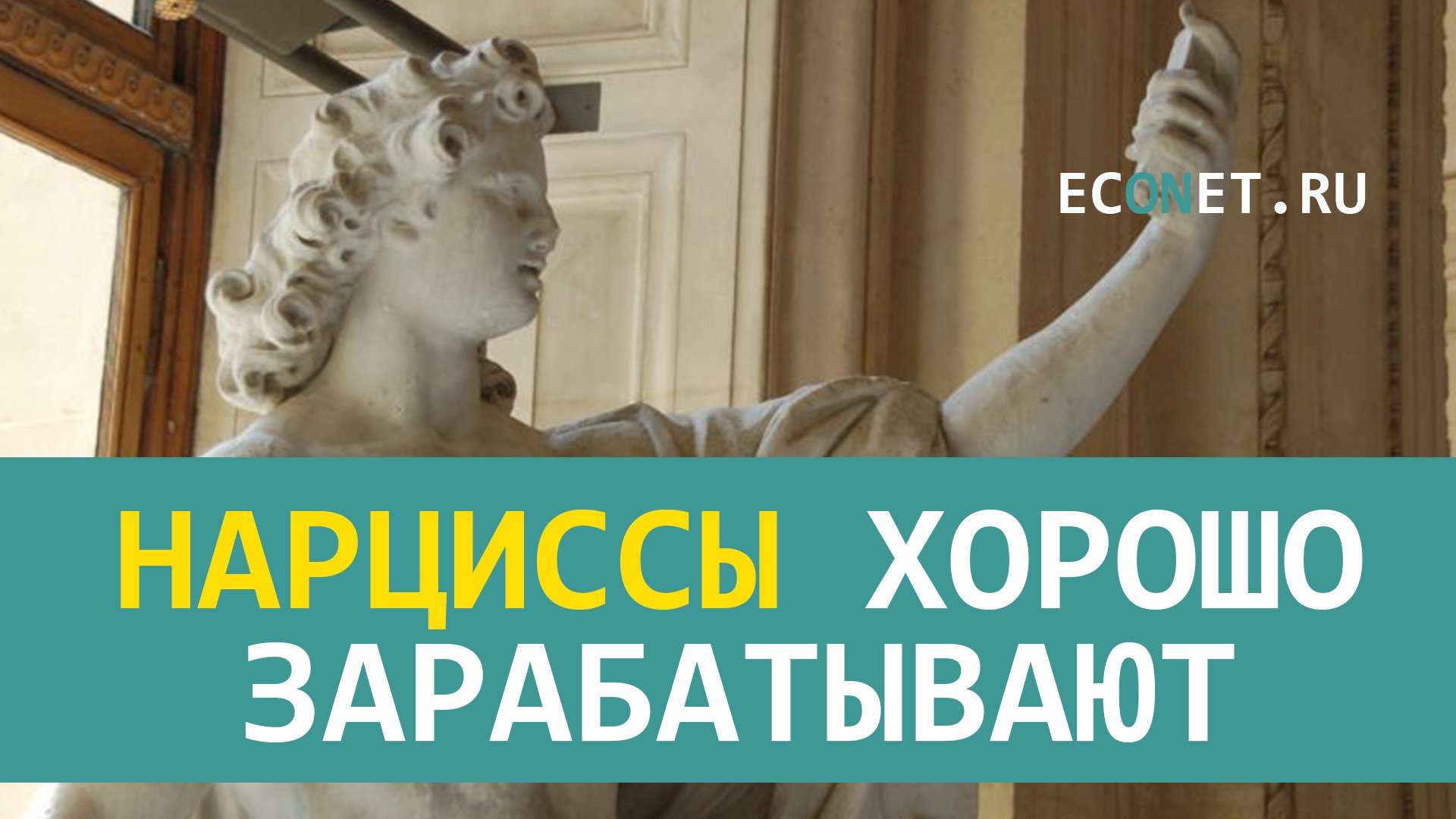Нарциcсы хорошо зарабатывают