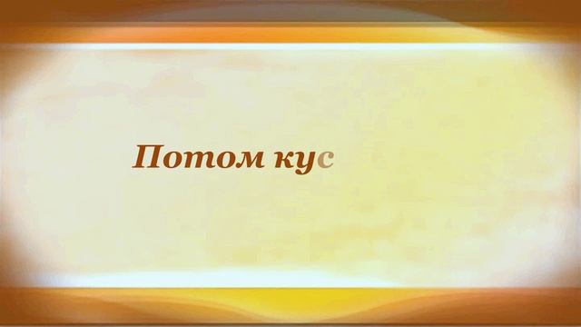 Очень Очень Вкусный Пирог Даниил Хармс смотреть онлайн