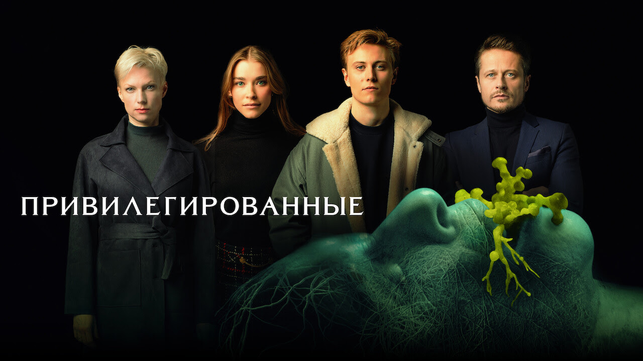 Привилегированные (фильм, 2022) смотреть онлайн