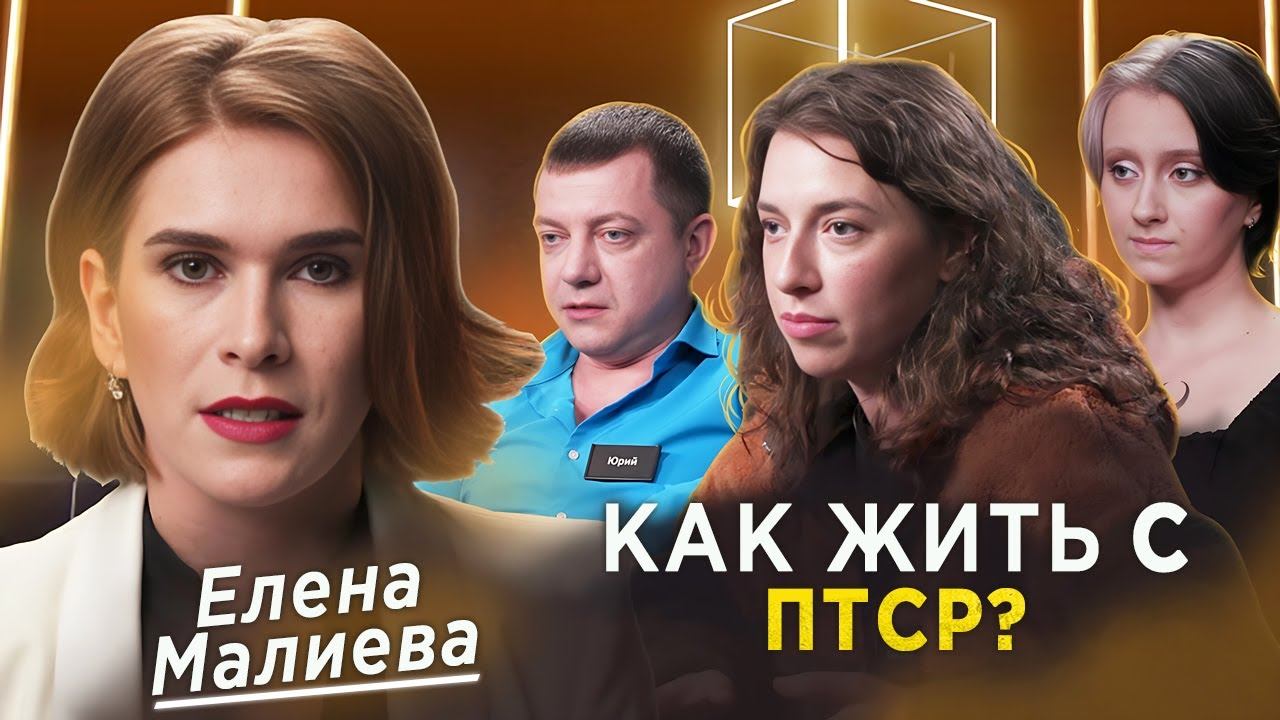 Психолог Елена Малиева | Как жить с ПТСР? | Мне нужна помощь | КУБ смотреть онлайн