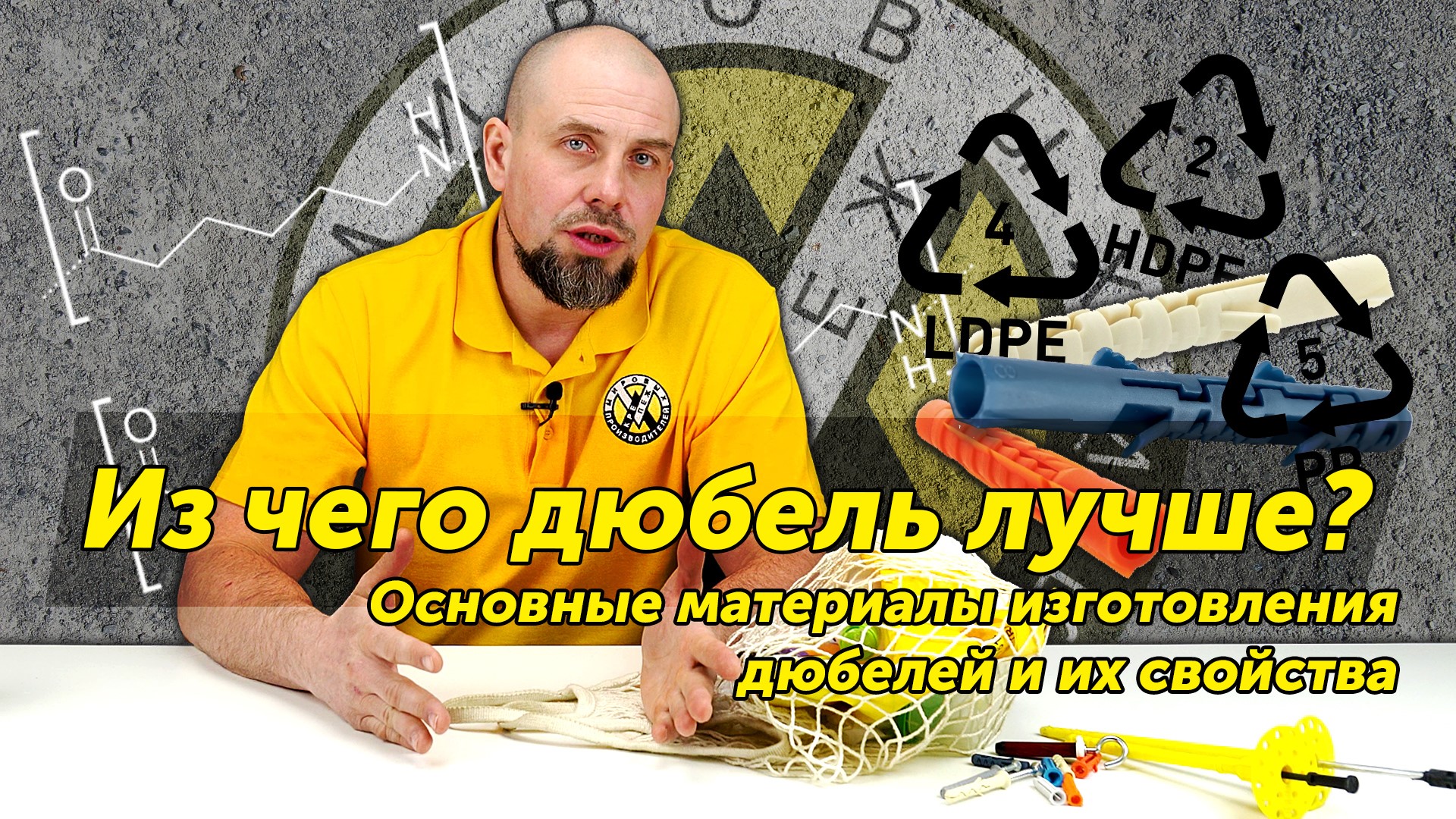 Полиэтилен, полипропилен или нейлон — из какого материала выбрать дюбель? смотреть онлайн