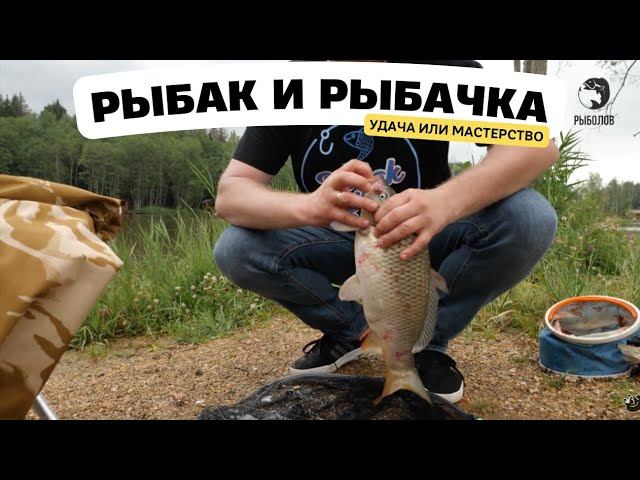 Удача или мастерство // Рыбак и рыбачка смотреть онлайн