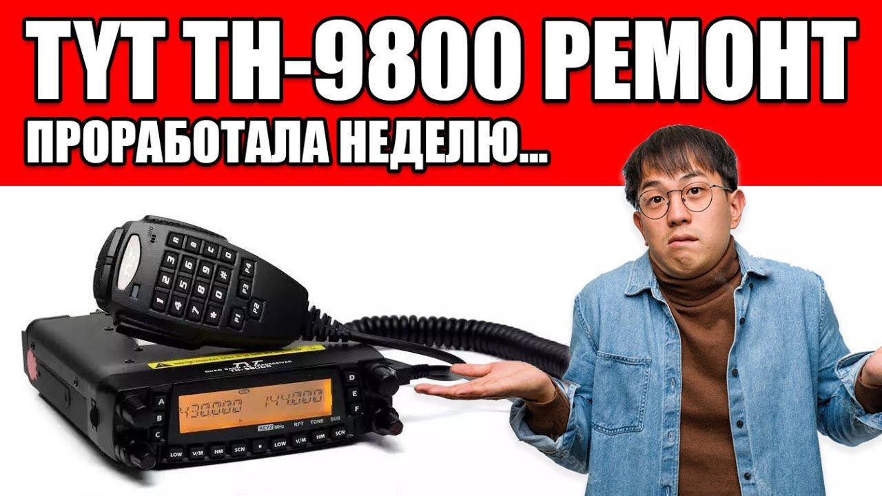 ✅ TYT TH 9800 Проработала неделю! Отказ диапазона 2м! Ремонт (repair) смотреть онлайн