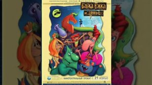 Ночь Ивана Купалы - Бабка Ёжка и другие OST