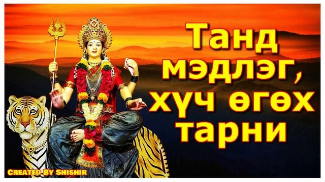 Танд мэдлэг, хүч өгөх тарни смотреть онлайн