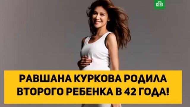 Равшана Куркова родила второго ребенка в 42 года смотреть онлайн