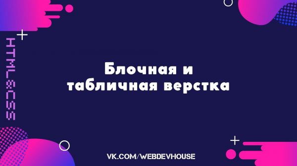 Блочная и табличная верстка