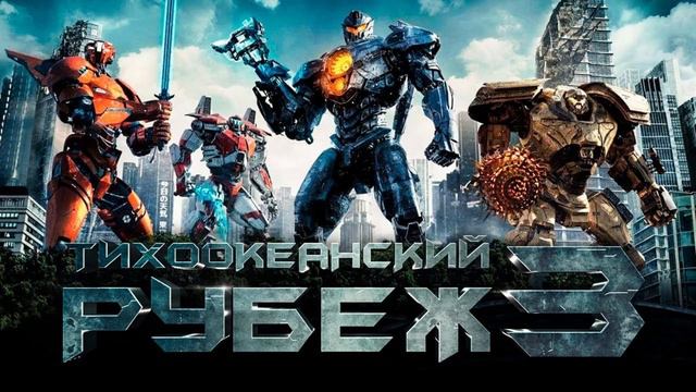 ТИХООКЕАНСКИЙ РУБЕЖ 3 смотреть онлайн