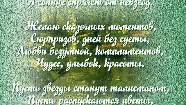 С днем рождения?❤Красивое пожелание в стихах*?????? смотреть онлайн