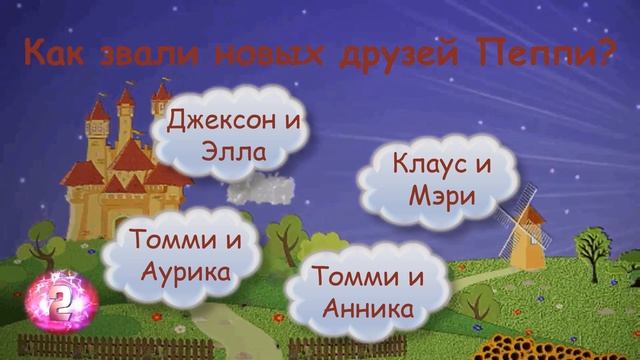Викторина по произведения Астрид Линдгрен "Пеппи длинныйчулок" смотреть онлайн