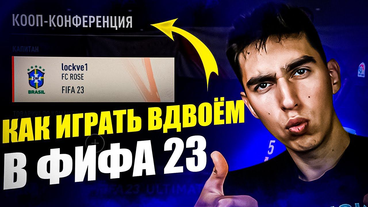 КАК ИГРАТЬ В КООП В ФИФА 23 | КАК ИГРАТЬ ВДВОЁМ В ФИФА 23 | КАК ПОИГРАТЬ С ДРУГОМ В ФИФА 23 смотреть онлайн