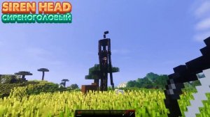 МАЙНКРАФТ СИРЕНОГОЛОВЫЙ - НАШЕЛ ЛУЧШИЙ МОД!