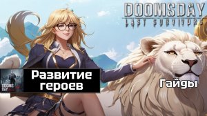 Doomsday last survivors - план развития героев.