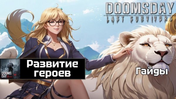 Doomsday last survivors - план развития героев.