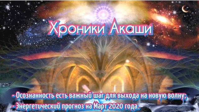 Прогноз Хроник Акаши на март 2020 года. смотреть онлайн