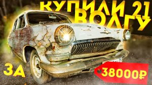 Волга ГАЗ 21 | Купили по низу рынка