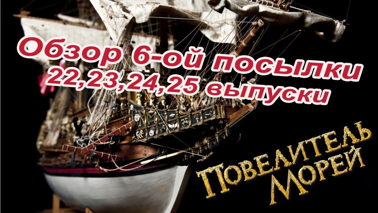 Повелитель морей. DeAgostini | 22-25 выпуски смотреть онлайн