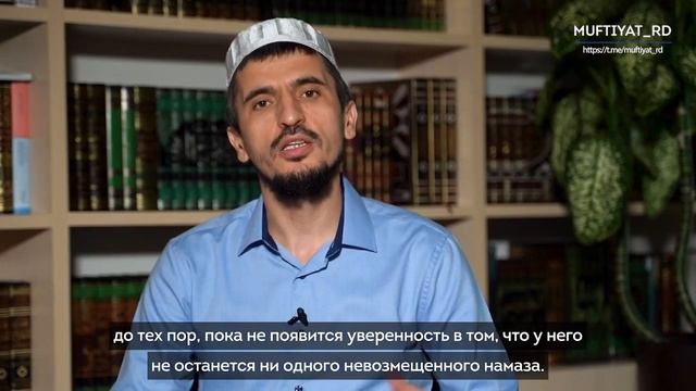 Сколько намазов надо возместить, если не знаешь, сколько их пропущено с момента совершеннолетия смотреть онлайн