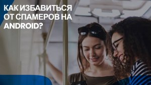 Как избавиться от спамерских звонков? Инструкция по блокировки спам-звонков на Android.