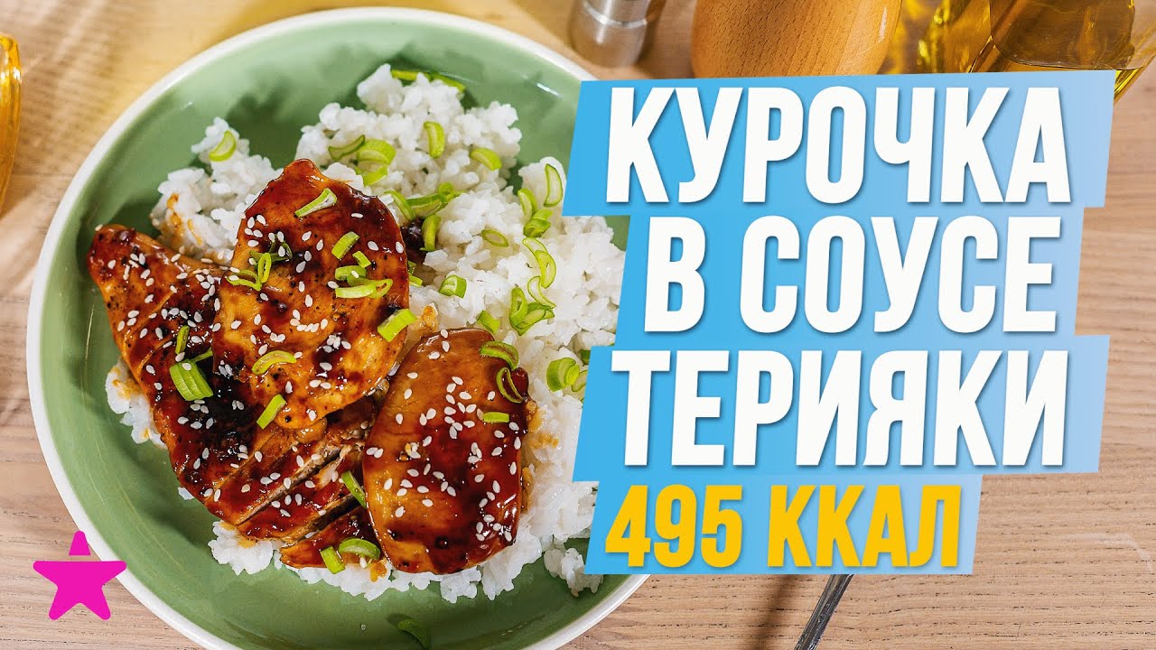 Питаемся ПРАВИЛЬНО и ВКУСНО! Курочка терияки смотреть онлайн