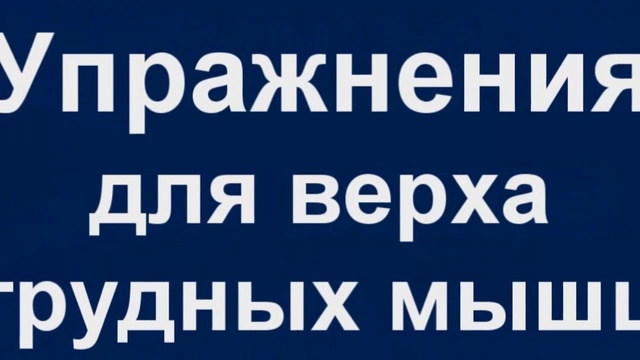 Как накачать грудные мышцы в домашних условиях смотреть онлайн