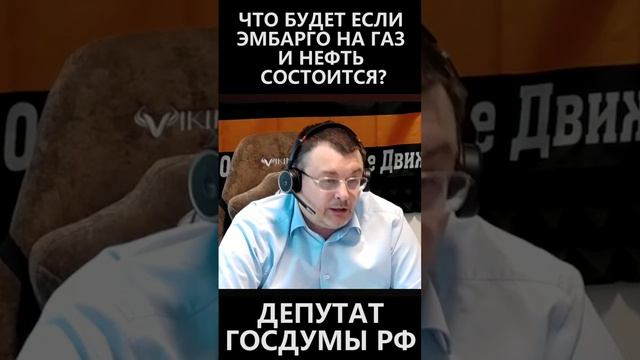 Что будет если эмбарго на газ и нефть состоится? смотреть онлайн