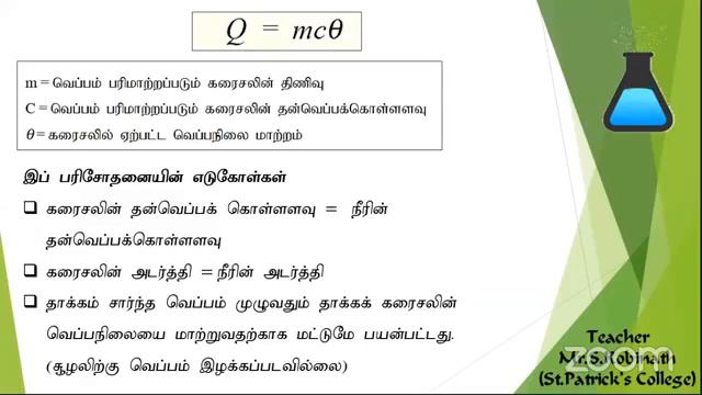 G.C.E O/L (Heat/Science Tamil medium/Unit-8) смотреть онлайн
