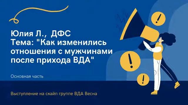 Юлия Л., ДФС. Тема: "Как изменились отношения с мужчинами после прихода ВДА" смотреть онлайн